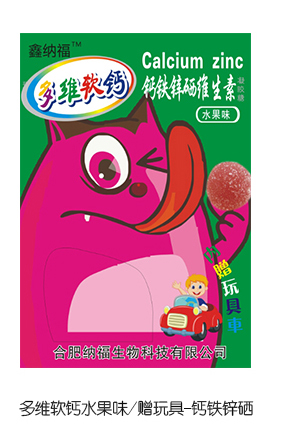 鑫纳福多维软钙水果味赠玩具 钙铁锌硒.jpg
