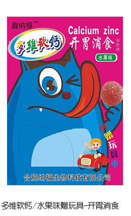 鑫纳福多维软钙水果味赠玩具 开胃消食.jpg