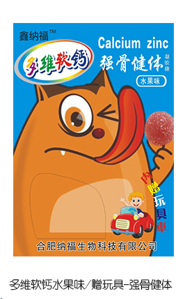 鑫纳福多维软钙水果味赠玩具 强骨健体.jpg