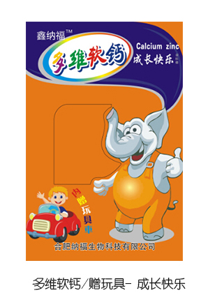 鑫纳福多维软钙赠玩具 成长快乐.jpg