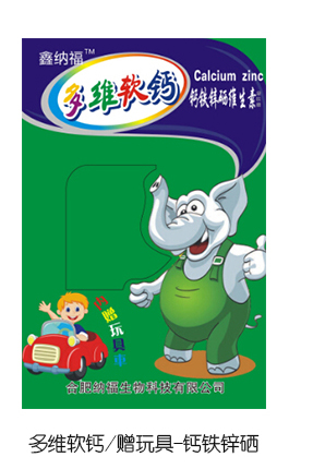 鑫纳福多维软钙赠玩具 钙铁锌硒.jpg