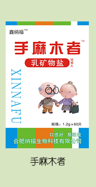 鑫纳福乳矿物盐咀嚼片 手麻木者.jpg