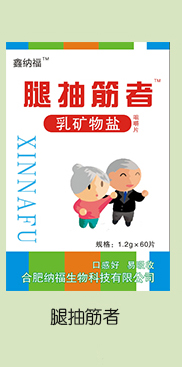 鑫纳福乳矿物盐咀嚼片 腿抽筋者.jpg