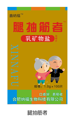 鑫纳福乳矿物盐咀嚼片100g 腿抽筋者.jpg