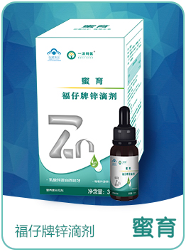 蜜育福仔牌锌滴剂.jpg