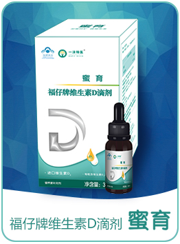 蜜育福仔牌维生素D滴剂.jpg
