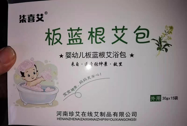 柒喜艾板蓝根艾浴包.jpg