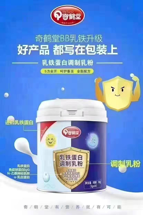 奇鹤堂乳铁蛋白调制乳粉.jpg
