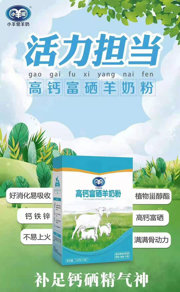 小羊倌高钙富硒羊奶粉.jpg