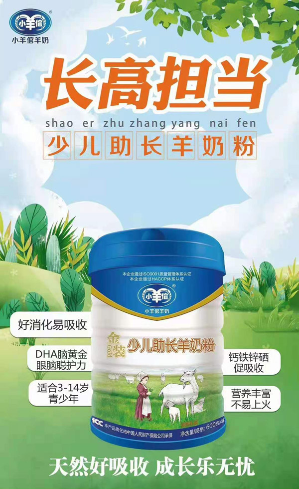 小羊倌金装少儿助长羊奶粉.jpg