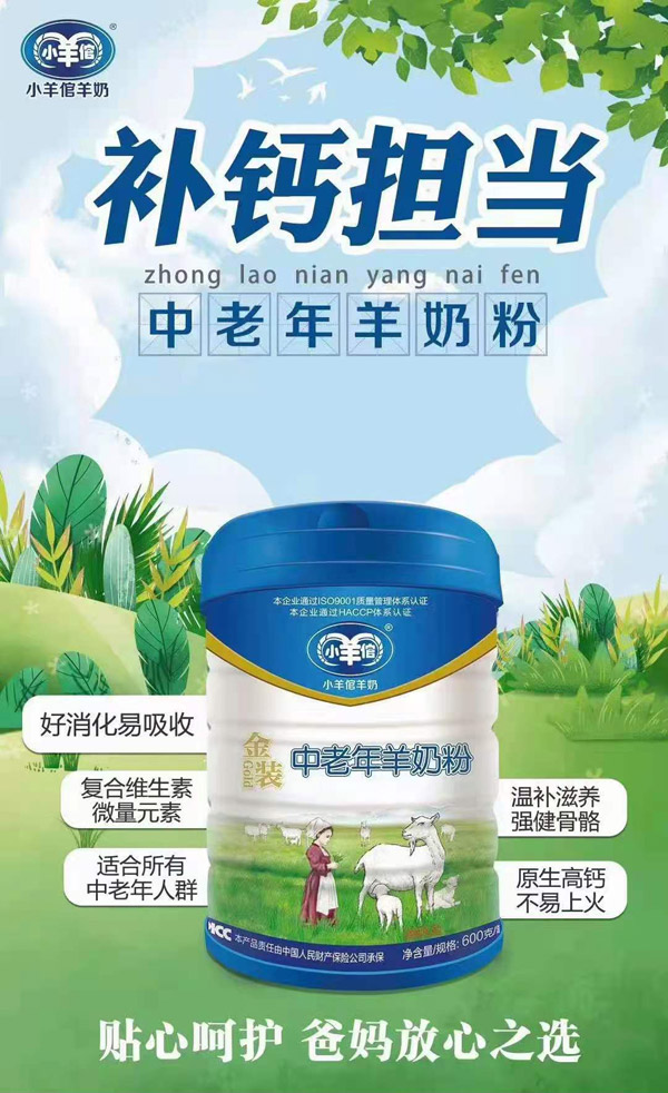 小羊倌金装中老年羊奶粉.jpg