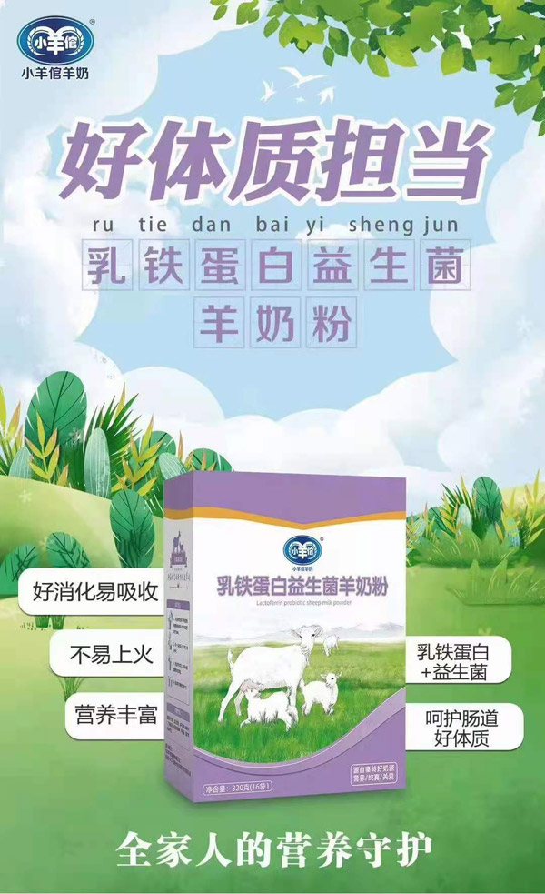 小羊倌乳铁蛋白益生菌羊奶粉.jpg
