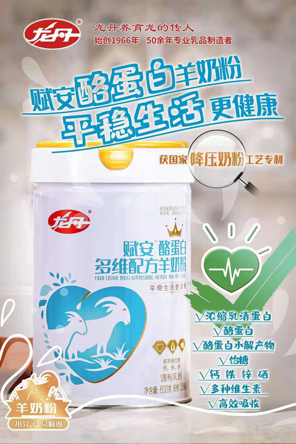 龙丹赋安酪蛋白多维配方羊奶粉.jpg