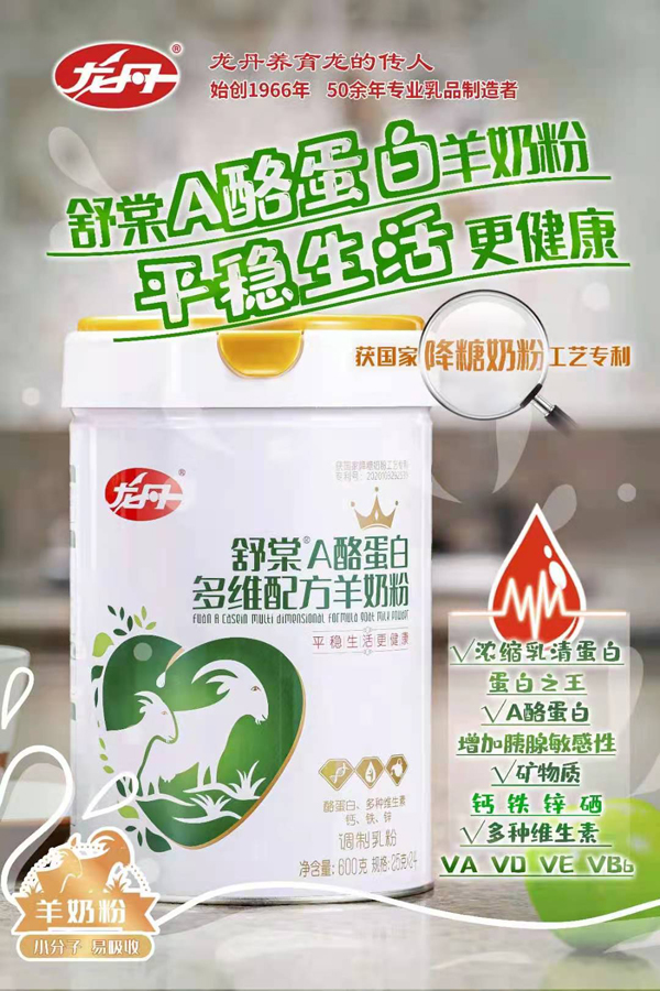 龙丹舒棠A酪蛋白多维配方羊奶粉.jpg