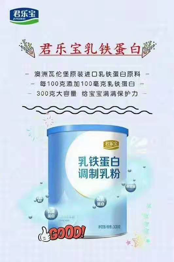 君乐宝乳铁蛋白调制乳粉.jpg