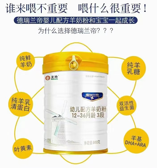 美羚德瑞兰帝幼儿配方羊奶粉.jpg