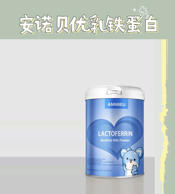 安诺贝优乳铁蛋白.jpg