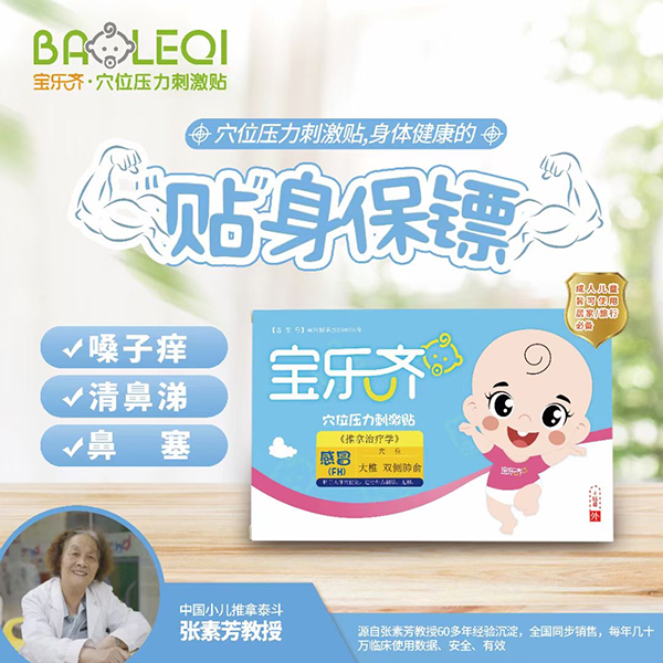宝乐齐穴位压力刺激贴 感冒(FH).jpg
