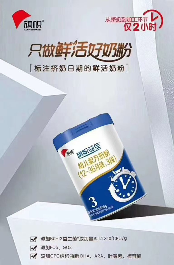 旗帜益佳幼儿配方奶粉（12-36月龄，3段）.jpg
