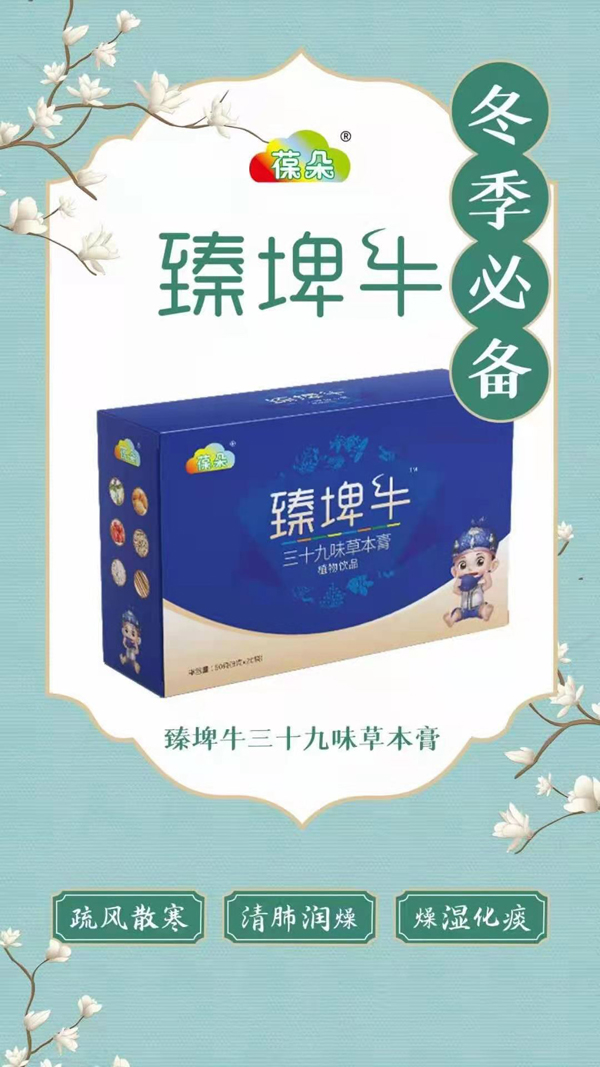 葆朵臻埤牛三十九味草本膏.jpg