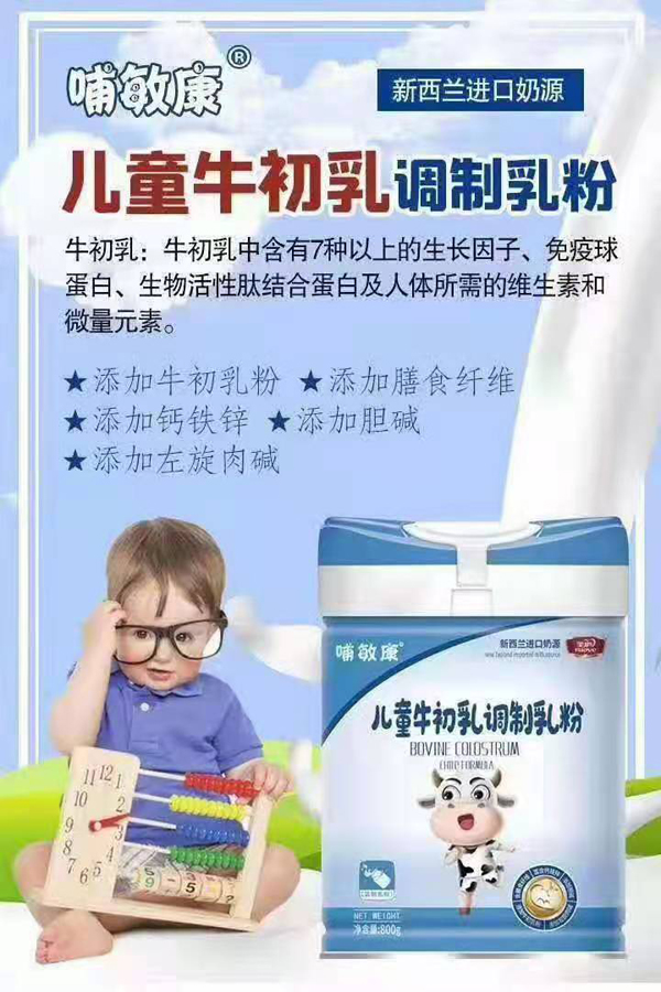 哺敏康儿童牛初乳调制乳粉.jpg