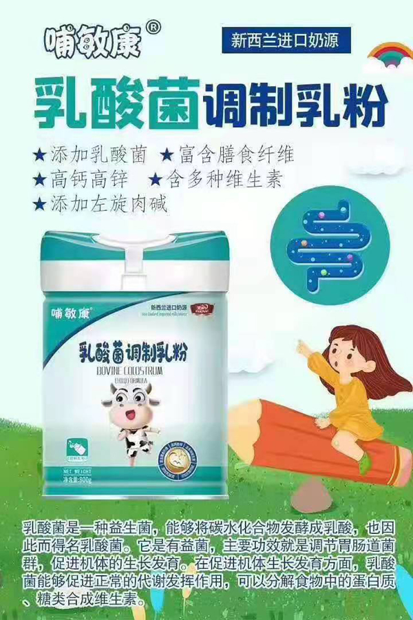 哺敏康乳酸菌调制乳粉.jpg