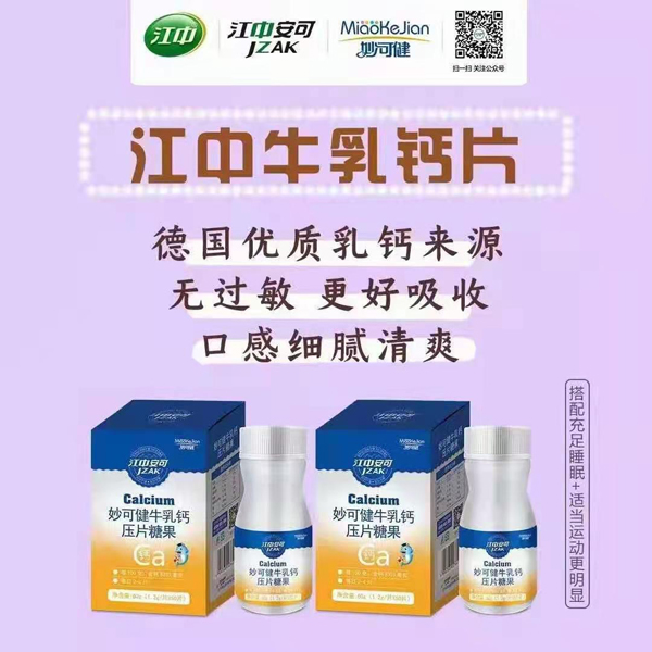 江中安可妙可健牛乳钙压片糖果.jpg