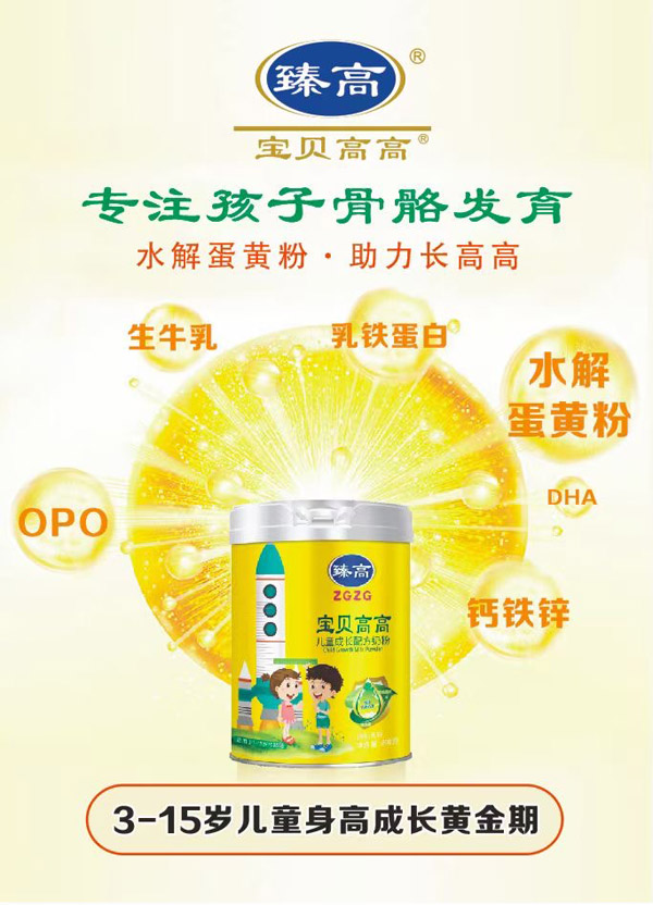 臻高宝贝高高儿童成长配方奶粉.jpg