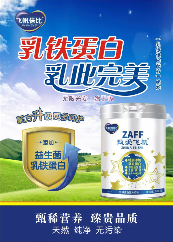 甄爱飞帆飞帆倍比乳铁蛋白配方奶粉.jpg