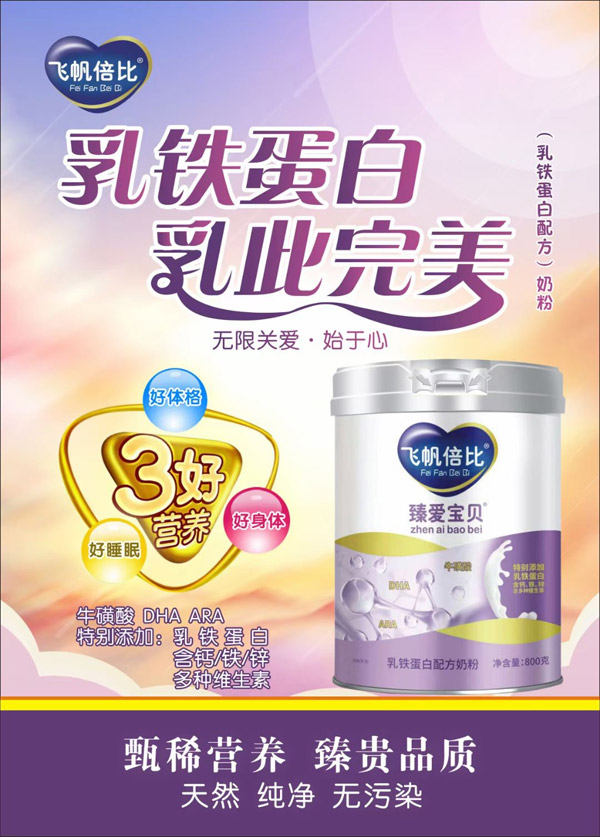 飞帆倍比臻爱宝贝乳铁蛋白配方奶粉.jpg