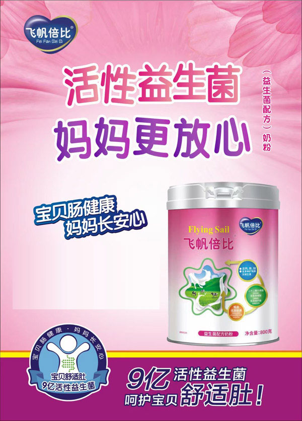 飞帆倍比益生菌配方奶粉.jpg