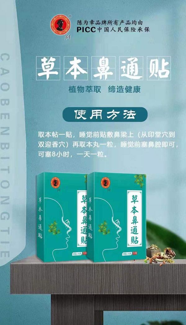 陈为章草本鼻通贴.jpg