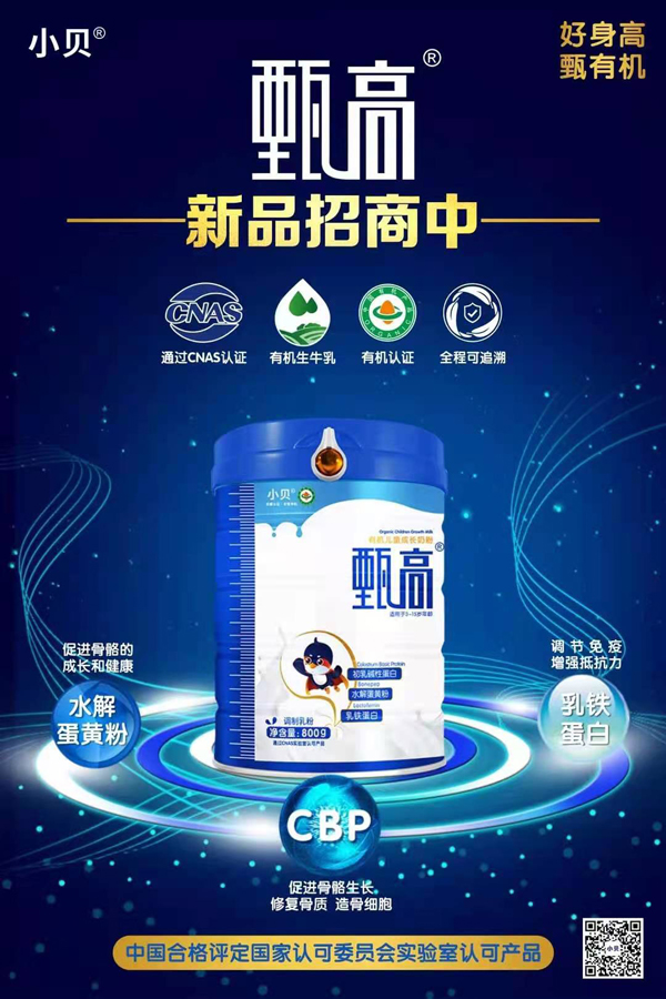 小贝甄高有机儿童成长奶粉.jpg