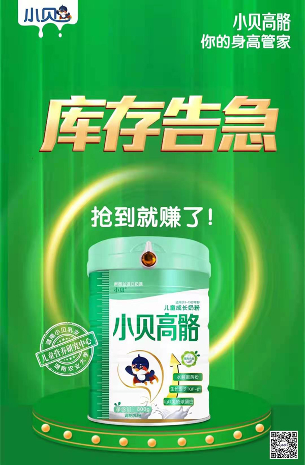 小贝高骼儿童成长奶粉.jpg