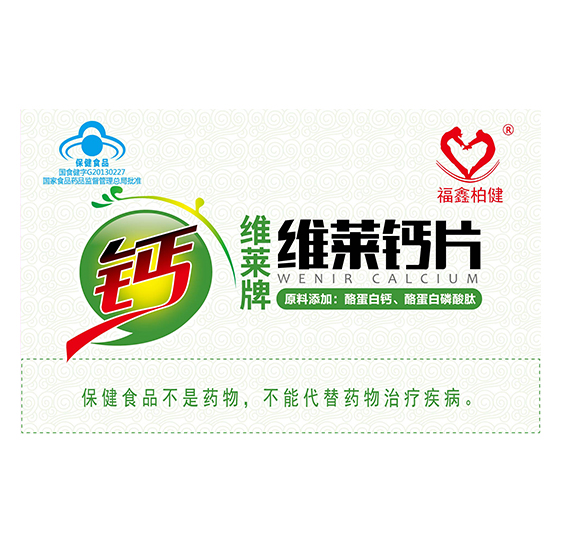 福鑫柏健维莱钙片.jpg