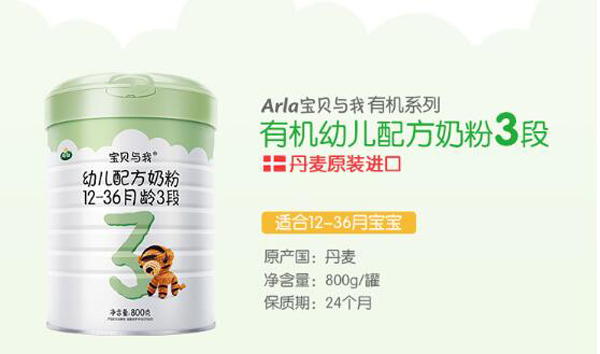 Arla宝贝与我有机幼儿配方奶粉段.jpg