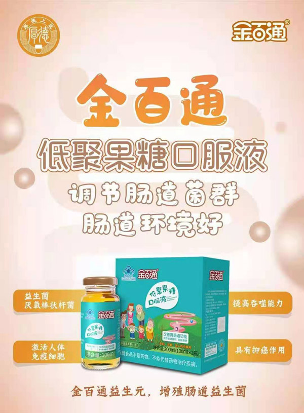 金百通低聚果糖口服液.jpg