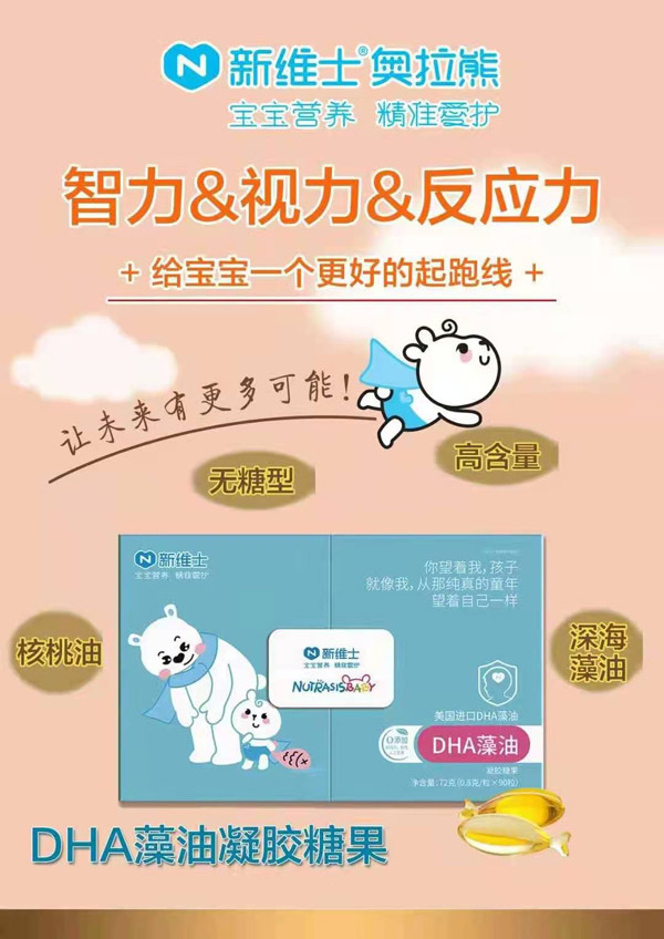 新维士DHA藻油凝胶糖果.jpg