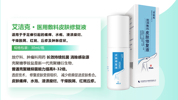 艾洁克医用敷料皮肤修复液.jpg