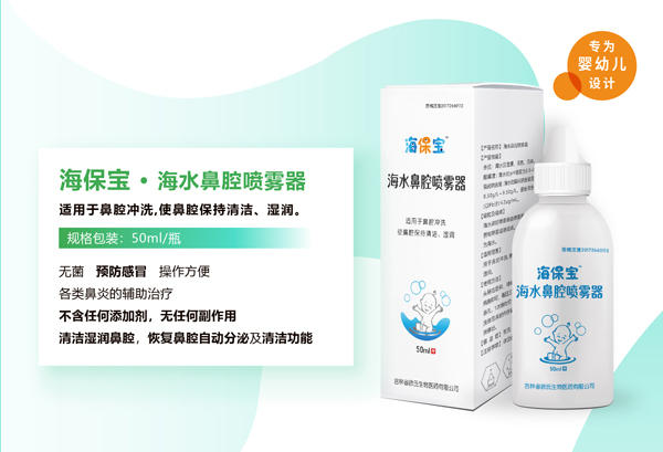 海保宝海水鼻腔喷雾器.jpg