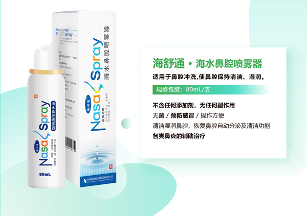 海舒通海水鼻腔喷雾器.jpg