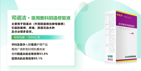 司诺洁医用敷料阴道修复液.jpg