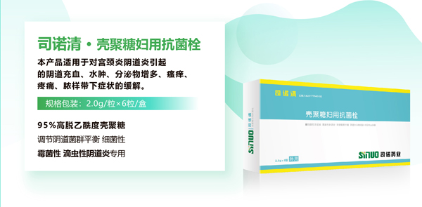 司诺清壳聚糖妇用抗菌栓.jpg