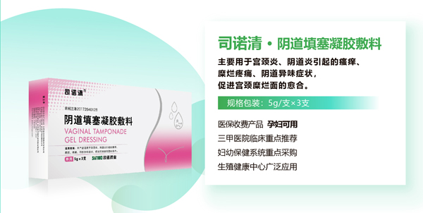 司诺清阴道填塞凝胶敷料.jpg