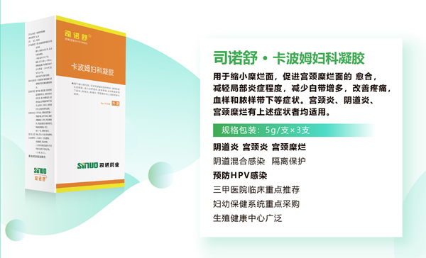 司诺舒卡波姆妇科凝胶.jpg
