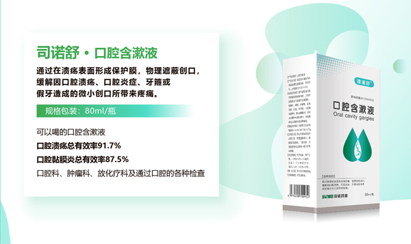 司诺舒口腔含漱液.jpg