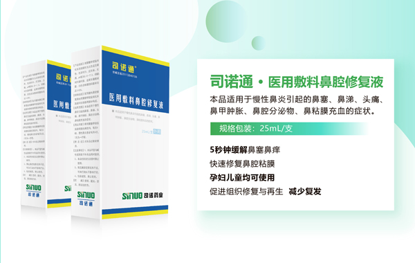 司诺通医用敷料鼻腔修复液.jpg