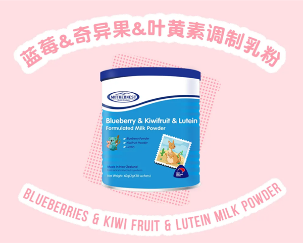 母之语蓝莓&奇异果&叶黄素调制乳粉.png