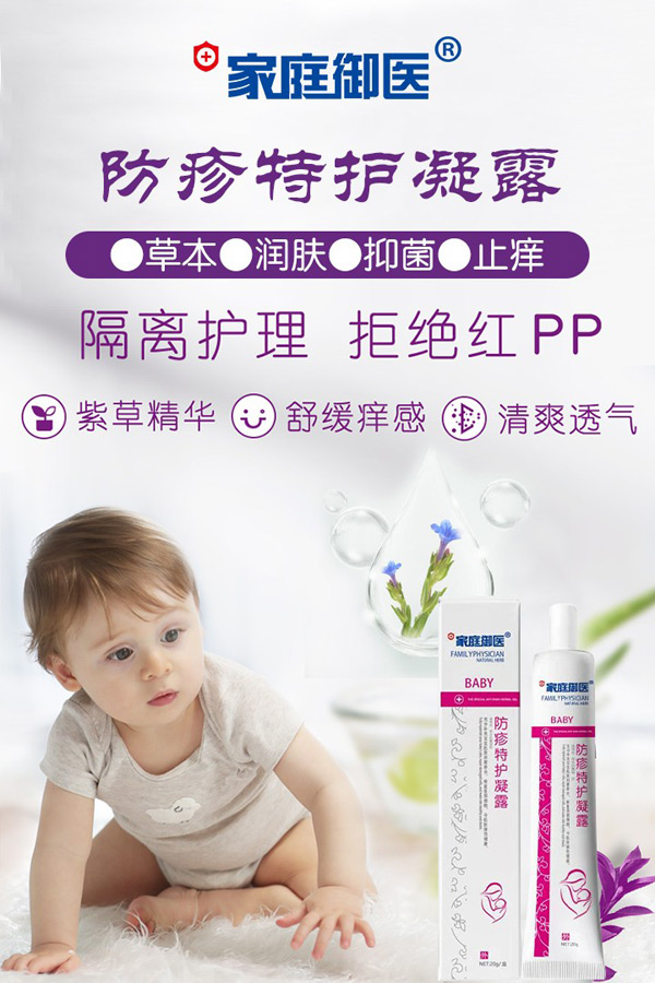 家庭御医防疹特护凝露.jpg