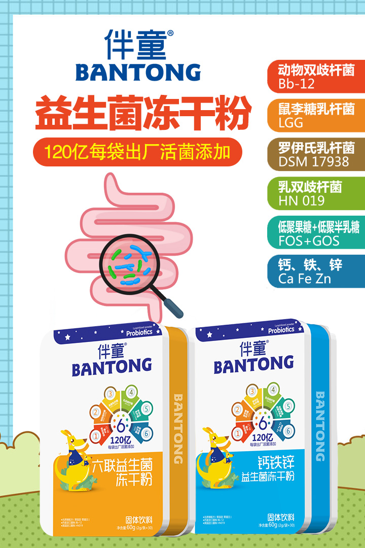 伴童益生菌冻干粉.jpg